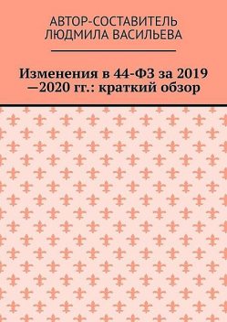 Изменения в 44-ФЗ за 2019—2020 гг.: краткий обзор, Людмила Васильева
