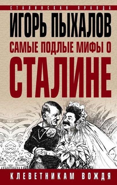 Самые подлые мифы о Сталине. Клеветникам Вождя, Игорь Пыхалов