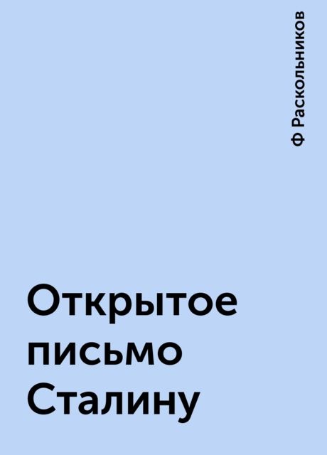 Открытое письмо Сталину, Ф Раскольников