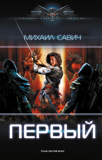 «Первый». Том 1. Цикл “1” из 13 томов, Савич Михаил