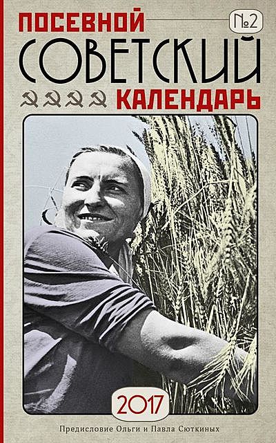 Посевной советский календарь на 2017 год. Сажаем по ГОСТу, Ольга Сюткина, Павел Сюткин
