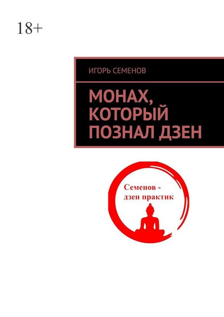Монах, который познал дзен, Игорь Семенов