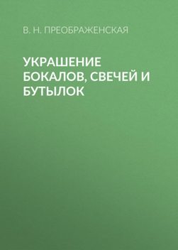 Украшение бутылок, бокалов и свечей, Вера Преображенская