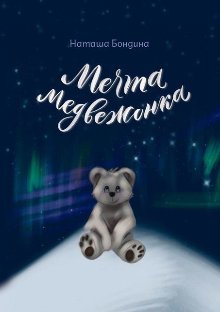 Мечта медвежонка, Наташа Бондина