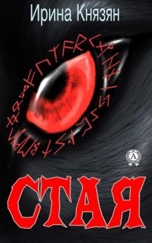 Стая, Ирина Князян