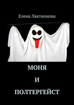 Моня и полтергейст (сборник), Елена Лактионова