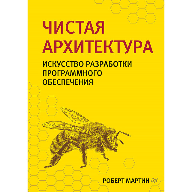 Чистая архитектура. Искусство разработки программного обеспечения, Роберт Мартин