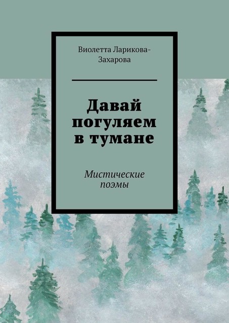 Давай погуляем в тумане. Мистические поэмы, Виолетта Ларикова-Захарова