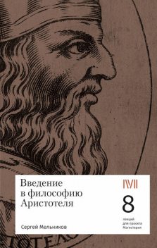 Введение в философию Аристотеля, Сергей Мельников