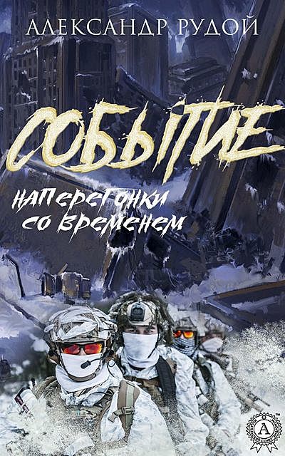 Событие. Наперегонки со временем, Александр Рудой