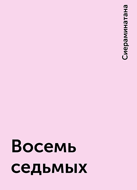 Восемь седьмых, Сиераминатана