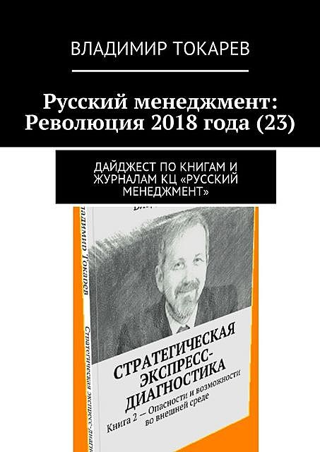 Русский менеджмент: Революция 2018 года (23). Дайджест по книгам и журналам КЦ «Русский менеджмент», Владимир Токарев