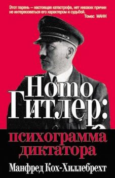 Homo гитлер: психограмма диктатора, Манфред Кох-Хиллебрехт