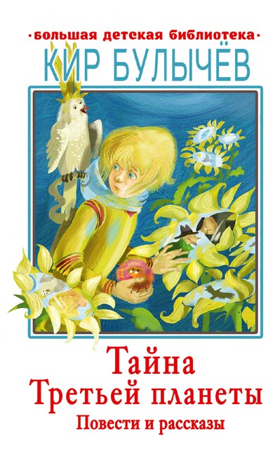 Тайна Третьей планеты, Кир Булычев