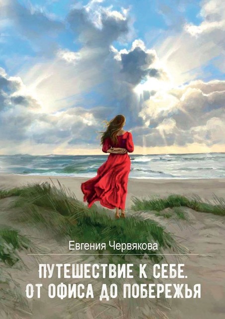 Путешествие к себе. От офиса до побережья, Евгения Червякова