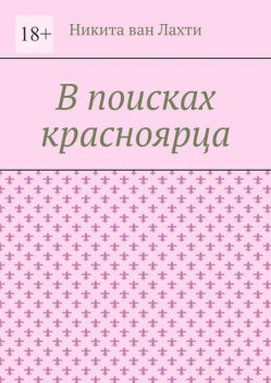 В поисках красноярца. Пьеса, Никита ван Лахти