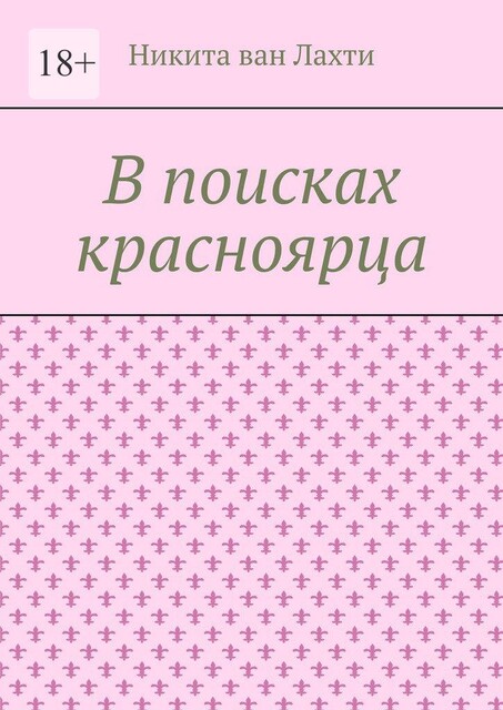В поисках красноярца. Пьеса, Никита ван Лахти