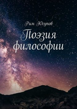 Поэзия философии, Рим Юсупов