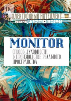 Monitor — способ духовности в производстве реального пространства, Интеллект Электронный