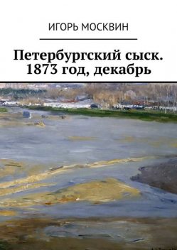 Петербургский сыск. 1873 год, декабрь, Игорь Москвин