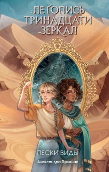 Пески Виды, Александра Пушкина