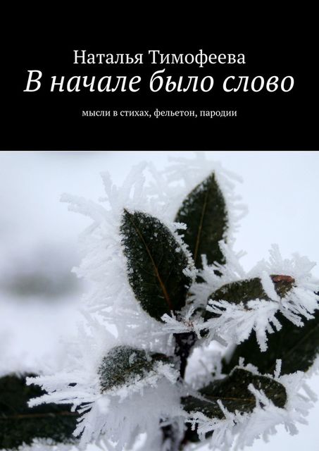 В начале было слово. Мысли в стихах, фельетон, пародии, Наталья Тимофеева