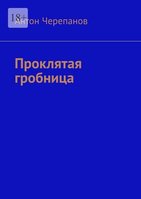 Проклятая гробница, Anton Cherepanov