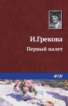 Первый налет, И. Грекова