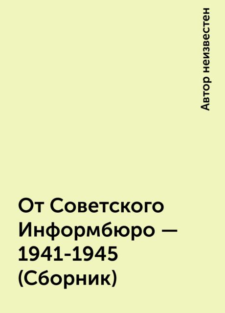 От Советского Информбюро - 1941-1945 (Сборник), 