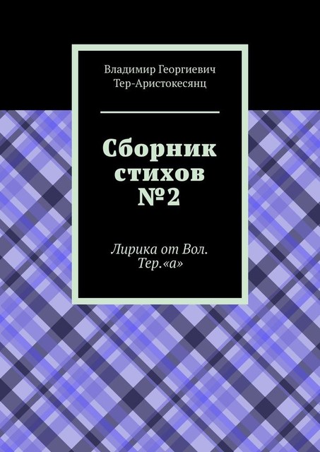 Сборник стихов №2, Владимир Тер-Аристокесянц