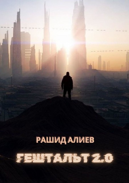 Гештальт 2.0, Рашид Алиев