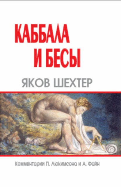 Каббала и бесы, Яков Шехтер