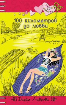 100 километров до любви, Дарья Лаврова