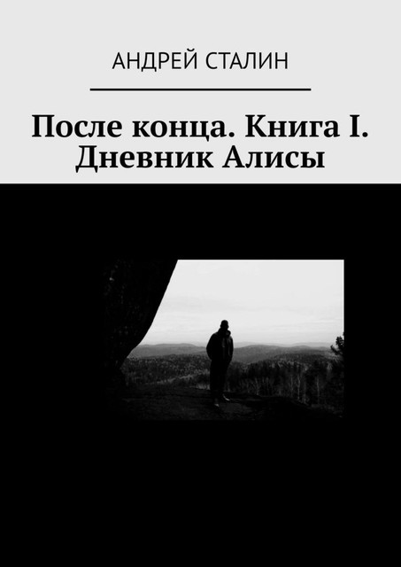 После конца. Книга I. Дневник Алисы, Андрей Сталин