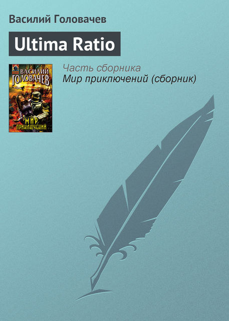 Ultima Ratio, Василий Головачев