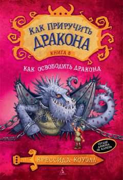 Как приручить дракона. Кн.8. Как освободить дракона, Крессида Коуэлл