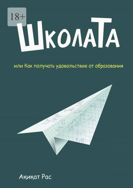 ШколаТа, или Как получать удовольствие от образования, Акикат Рас