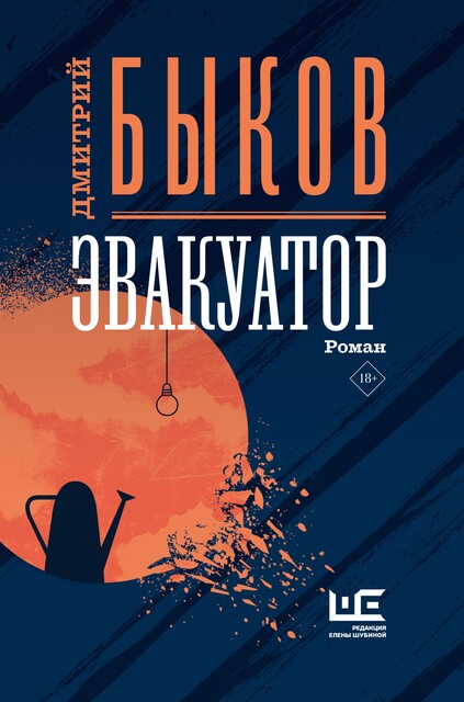 Эвакуатор, Дмитрий Быков