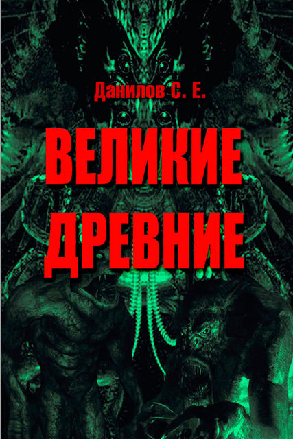 Великие Древние (сборник), Станислав Данилов