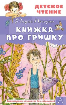 Книжка про Гришку, Радий Погодин