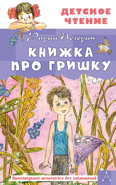 Книжка про Гришку, Радий Погодин