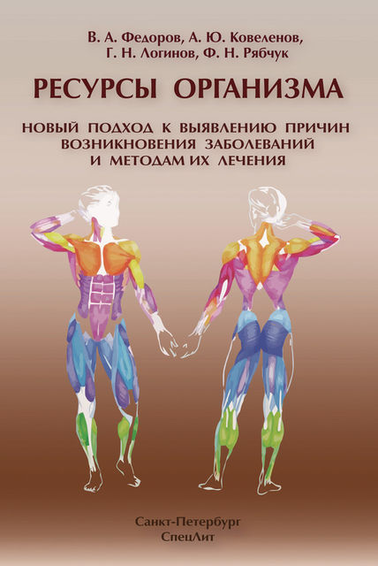 Ресурсы организма. Новый подход к выявлению причин возникновения заболеваний и методам их лечения, Вячеслав Федоров, Алексей Ковеленов, Фаина Рябчук, Геннадий Николаевич Логинов