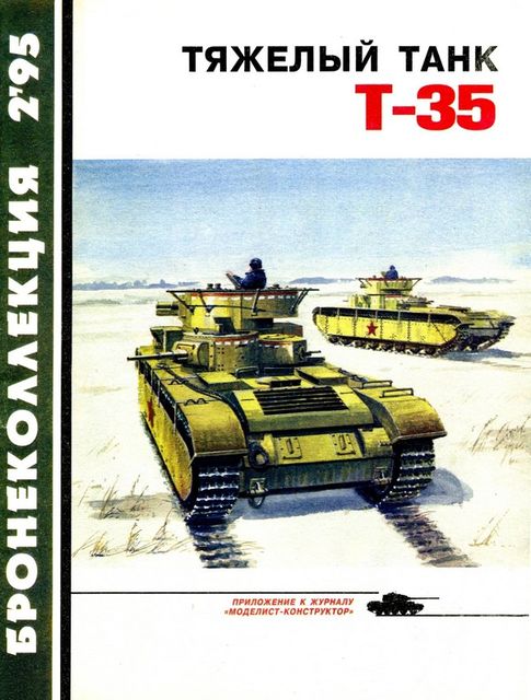 Тяжелый танк Т-35, Максим Коломиец