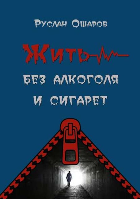 Жить без алкоголя и сигарет. Я допивался до белой горячки, а курил более 20 лет, Руслан Ошаров