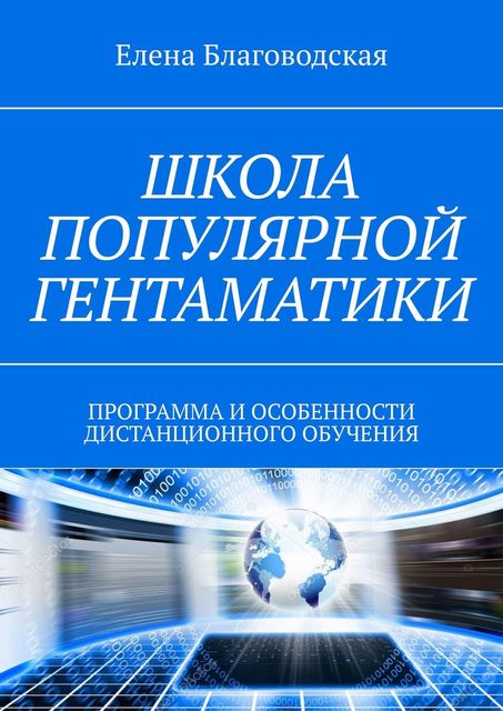 Школа популярной Гентаматики. Программа и особенности дистанционного обучения, Елена Благоводская