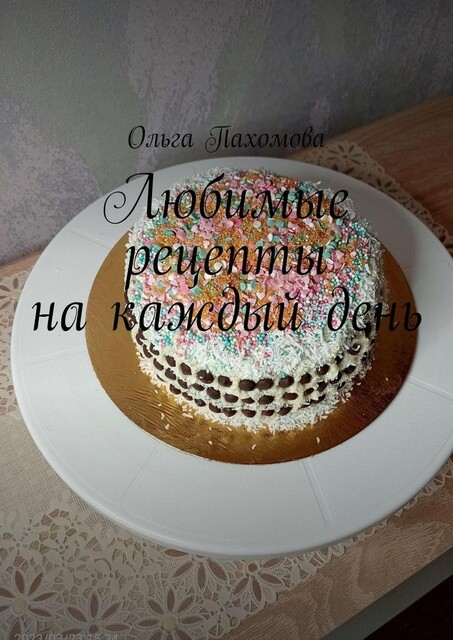 Любимые рецепты на каждый день, Ольга Пахомова