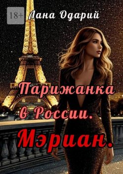 Парижанка в России. Мэриан, Лана Одарий