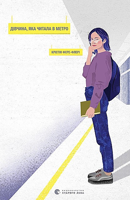 Дівчина, яка читала в метро, Крістін Фере-Флері
