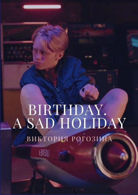 Birthday. A sad holiday, Виктория Олеговна Рогозина