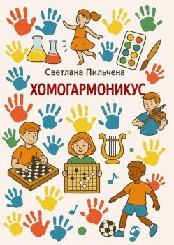 Хомогармоникус, Светлана Пильчена